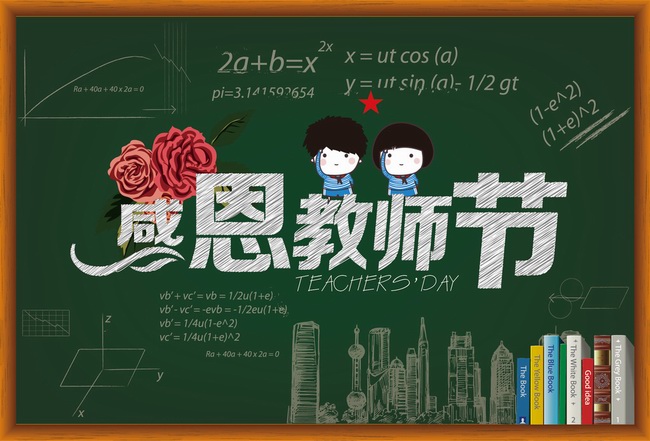 教師節(jié)到了，老師們辛苦了！