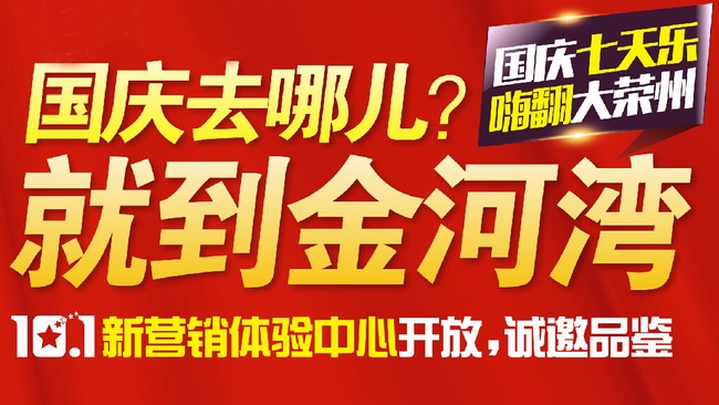 國慶七天樂 嗨翻大榮州！