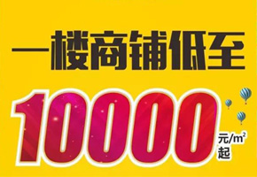 星河公園掘金現(xiàn)鋪，單價低至10000元/平米起，火熱開售!