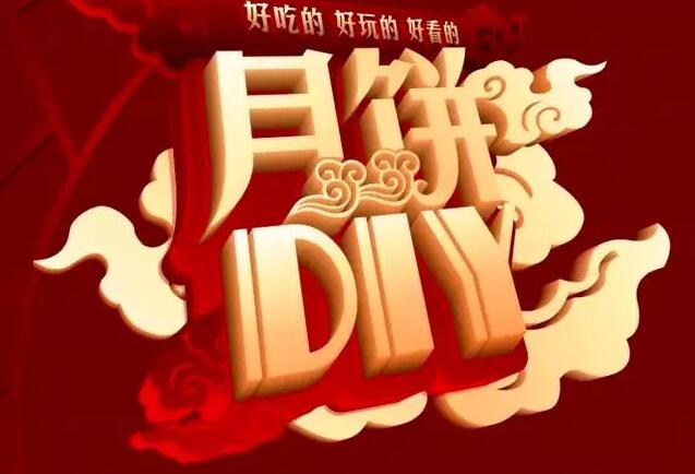 月圓中秋|星河陽光邀您DIY共度周末歡樂時光！