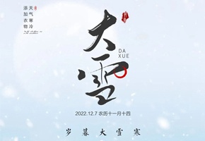 【大雪】歲暮大雪寒丨陪伴人心暖