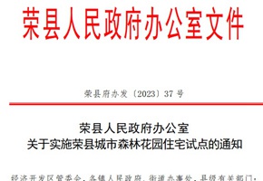 開啟住宅新紀(jì)元！自貢市推廣城市森林花園住宅試點(diǎn)方案