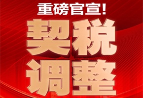 重磅官宣！利好頻發(fā)，契稅下調(diào)，置業(yè)良機！