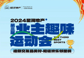 歡樂集結(jié)令！2024星河地產(chǎn)第三屆業(yè)主趣味運動會即將啟幕