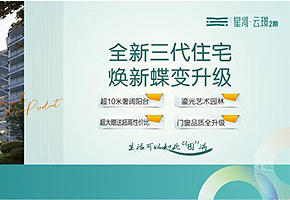 星河云璟丨全新三代住宅，煥新蝶變升級！